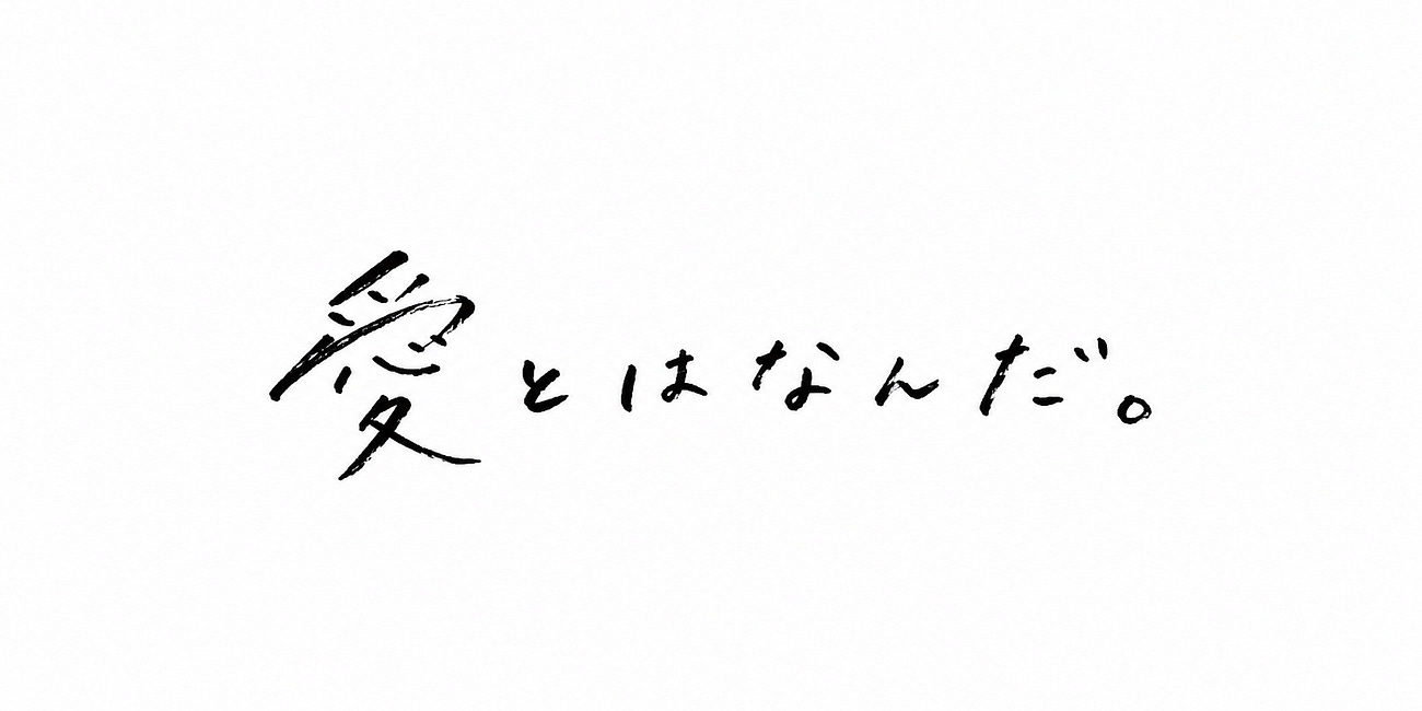 愛とはなんだ。