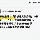 【5/29(金)~6/2(火) Crypto News Report】改正資金決済法施行で「仮想通貨仲介業」の新登録制度スタート / FBIが国際詐欺網からBTCなど$8B超を押収 / StrategyがBitcoinを2022年以来初の売却 など