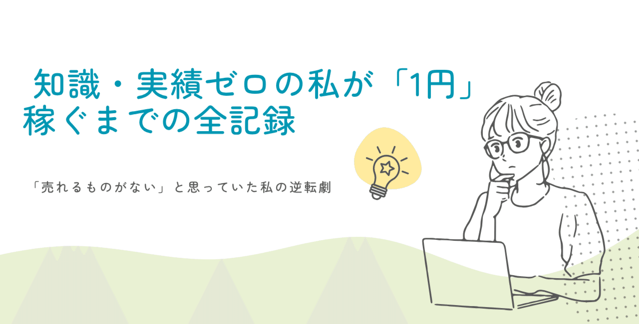 【実録】実績ゼロ・知識ゼロの凡人が、ゲームトレードで「最初の1円」を掴むまでの泥臭い7日間