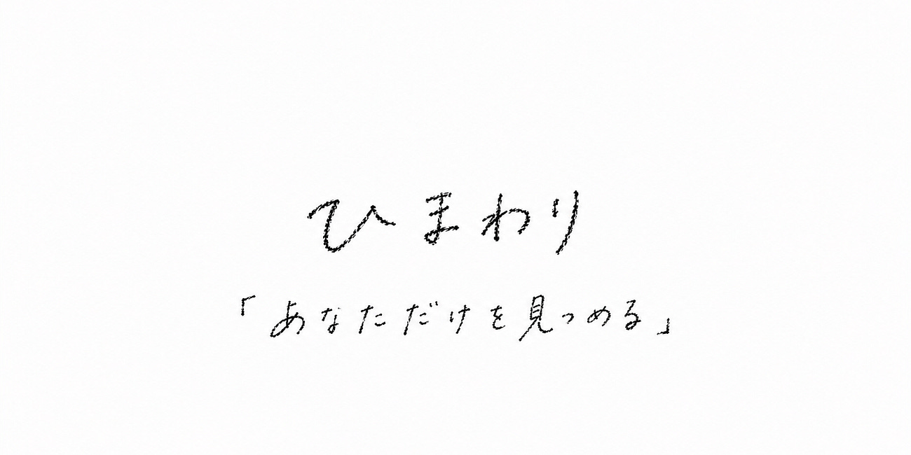 ひまわり
