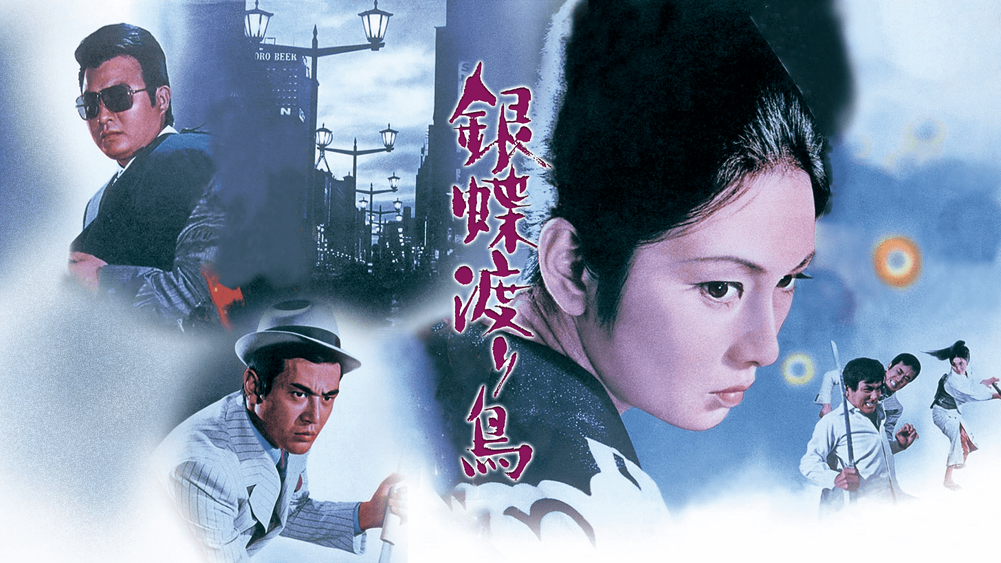 銀蝶渡り鳥 - VODスーパー！セレクション