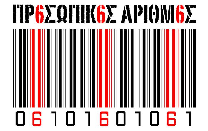 Ο προβατόσχημος τεχνολύκος Παπαστεργίου ψευδόμενος στις κοκκινοσκουφίτσες του ελληνικού λαού για την ευεργετική επίδραση του Προσωπικού Αριθμού