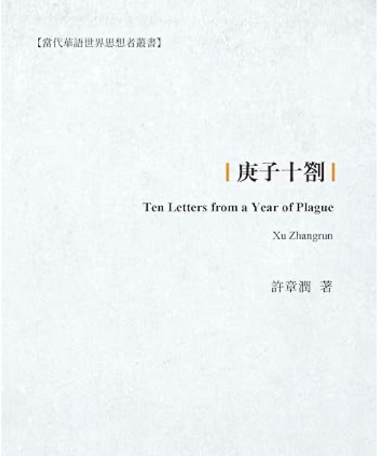 許章潤 | 庚子十劄: Ten Letters from a Year of Plague 