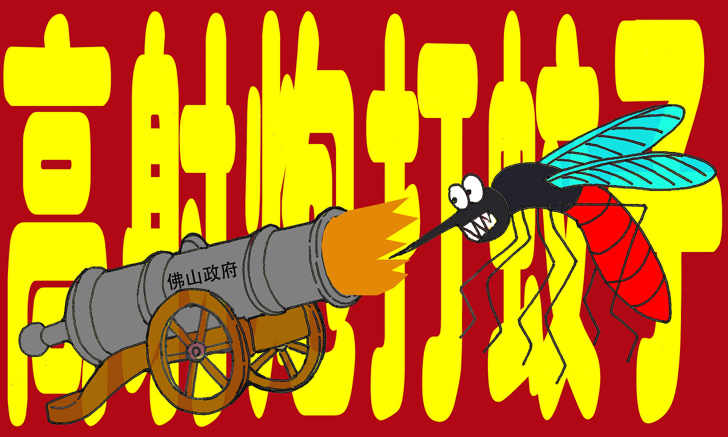 高射炮打蚊子_Modifi ed version.jpg