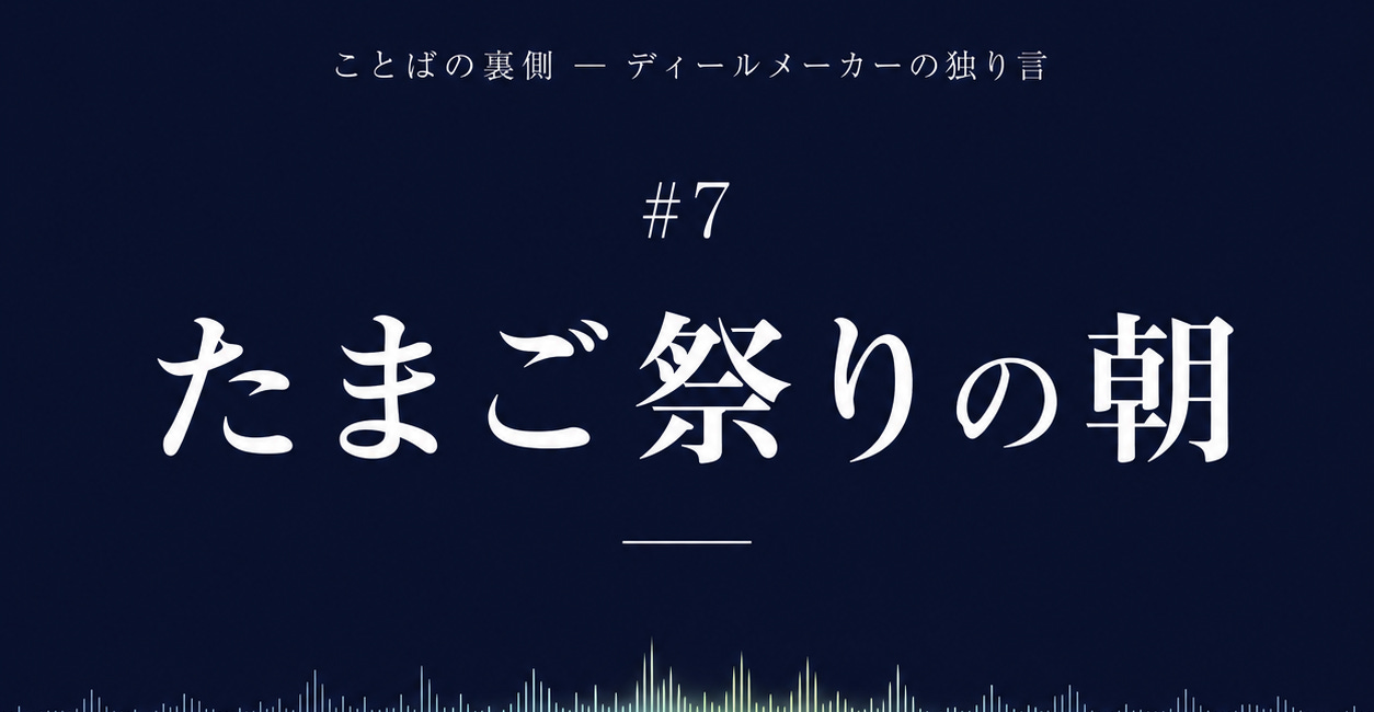 「音声配信 #7 たまご祭りの朝—増えていく命の、嬉しい悲鳴」