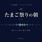 ことばを紡ぐ控室｜ヒロのしん