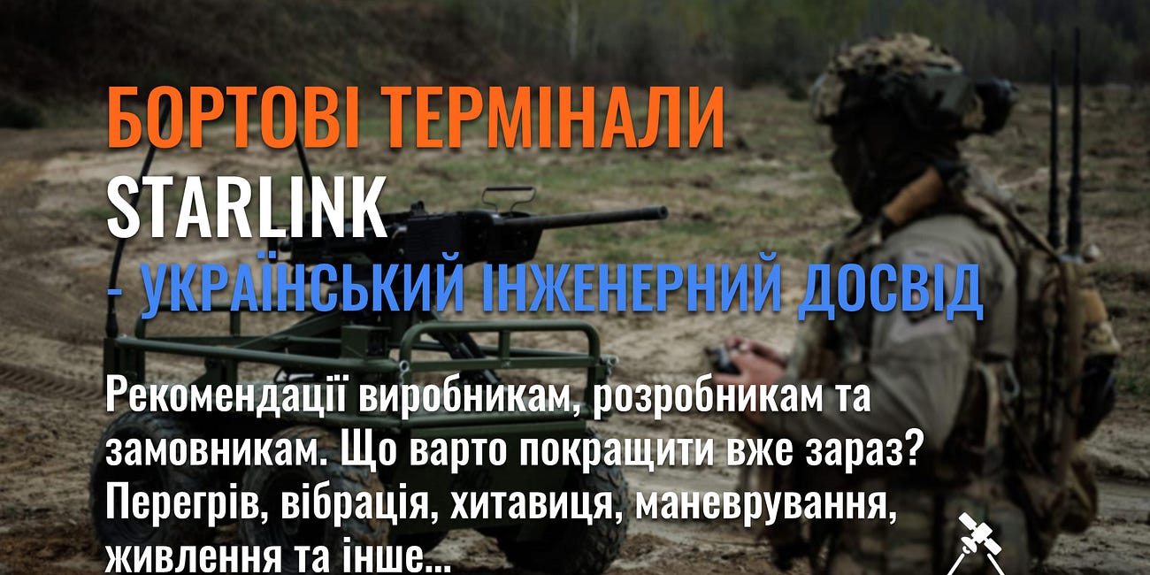 Бортові термінали Starlink - український інженерний досвід