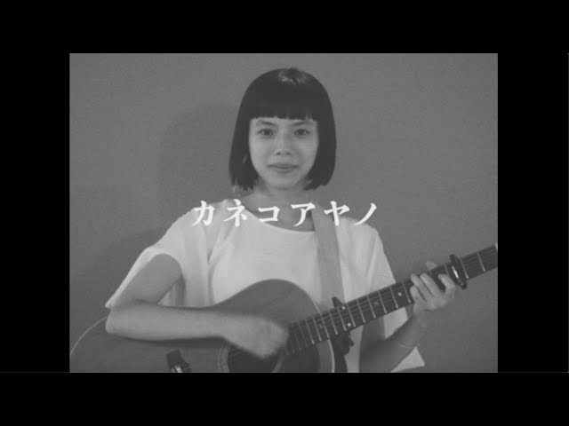 カネコアヤノ - ロマンス宣言 / Kaneko Ayano - Romance sengen - YouTube