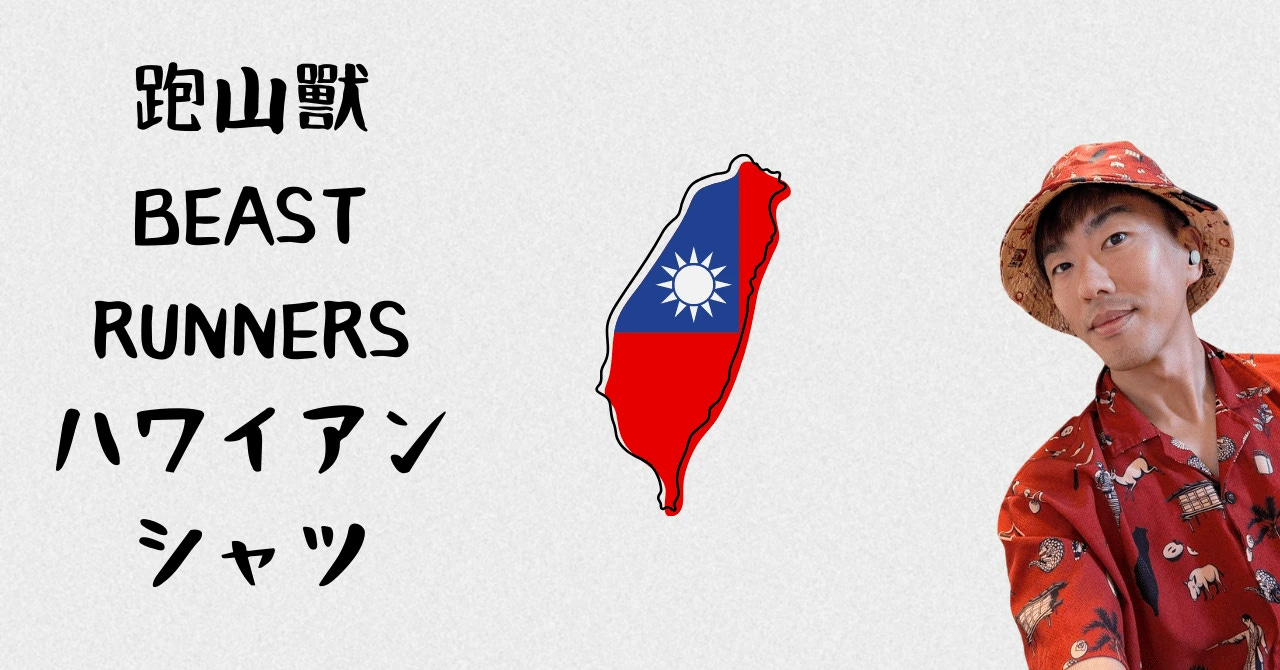 【台灣】Beast Runners ハワイアンシャツ レビュー:トレイルランナーのためのスタイリッシュで機能的な選択 【台灣】Beast Runners ハワイアンシャツ レビュー:トレイルランナーのためのスタイリッシュで機能的な選択