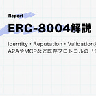 【ERC-8004】トラストレスエージェントのための標準規格 / Identity・Reputation・Validationを提供し、A2AやMCPなど既存プロトコルの「信頼不足」を補完