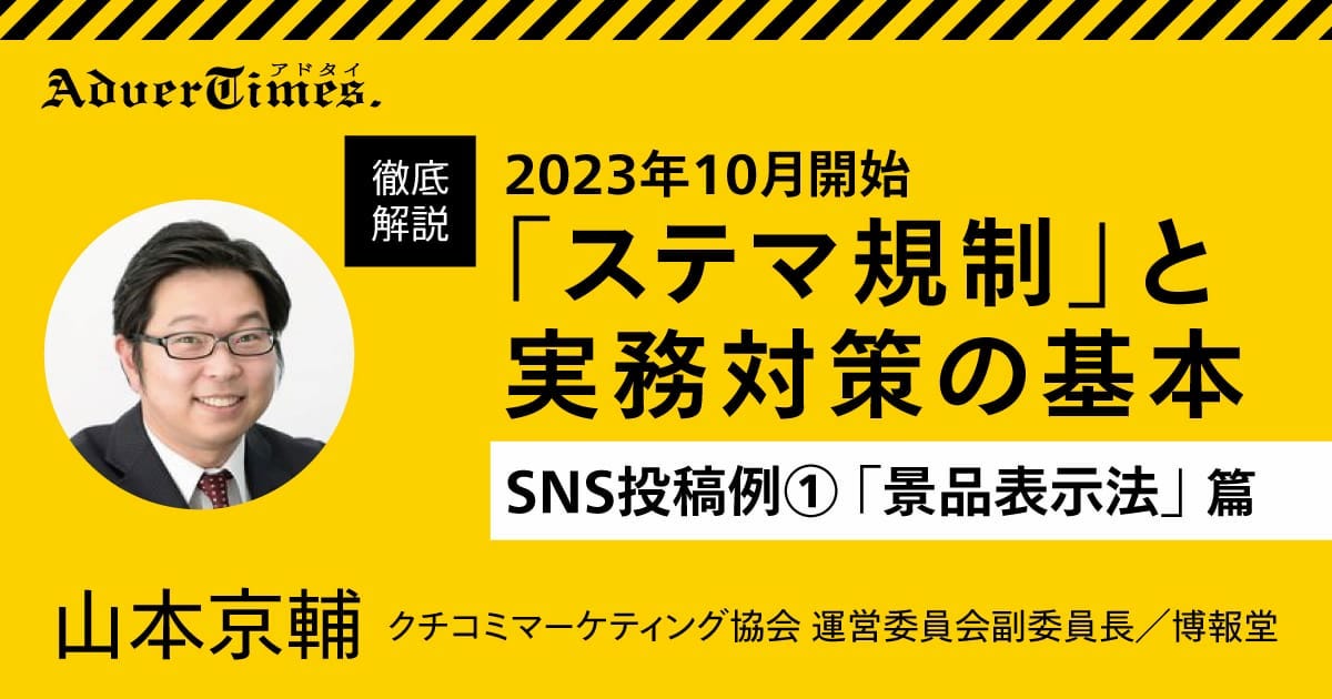 実データ 「ステマ規則」と実務対策の基本