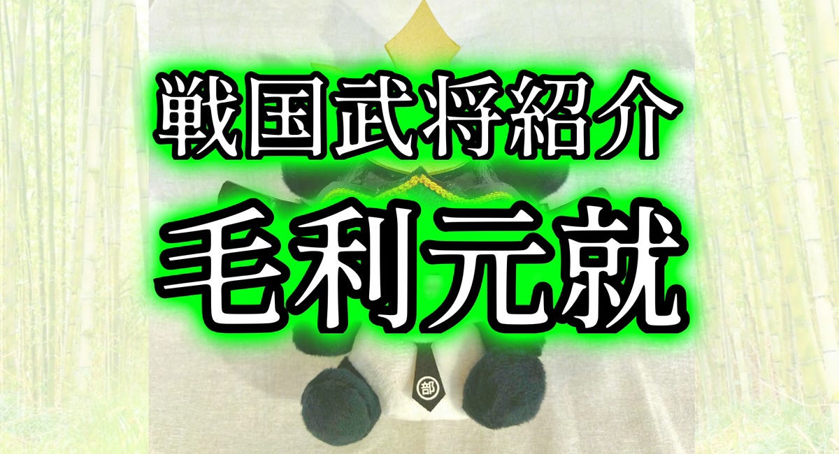 戦国武将紹介 毛利元就