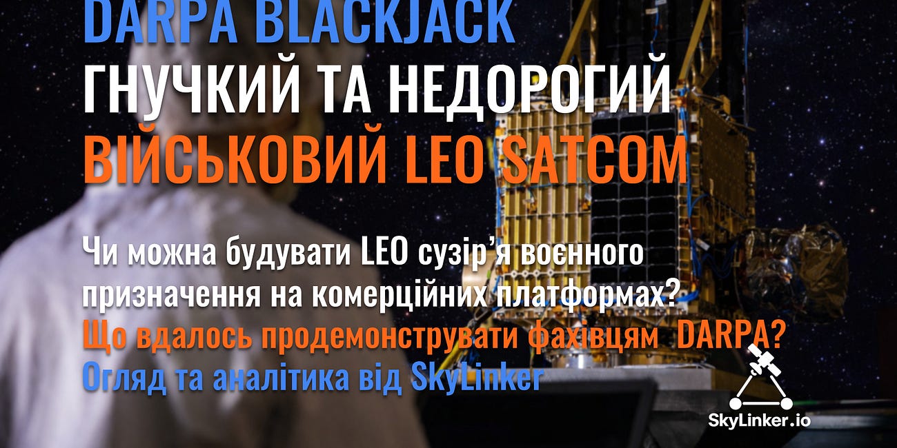 DARPA Blackjack: гнучкий та недорогий військовий LEO SatCom