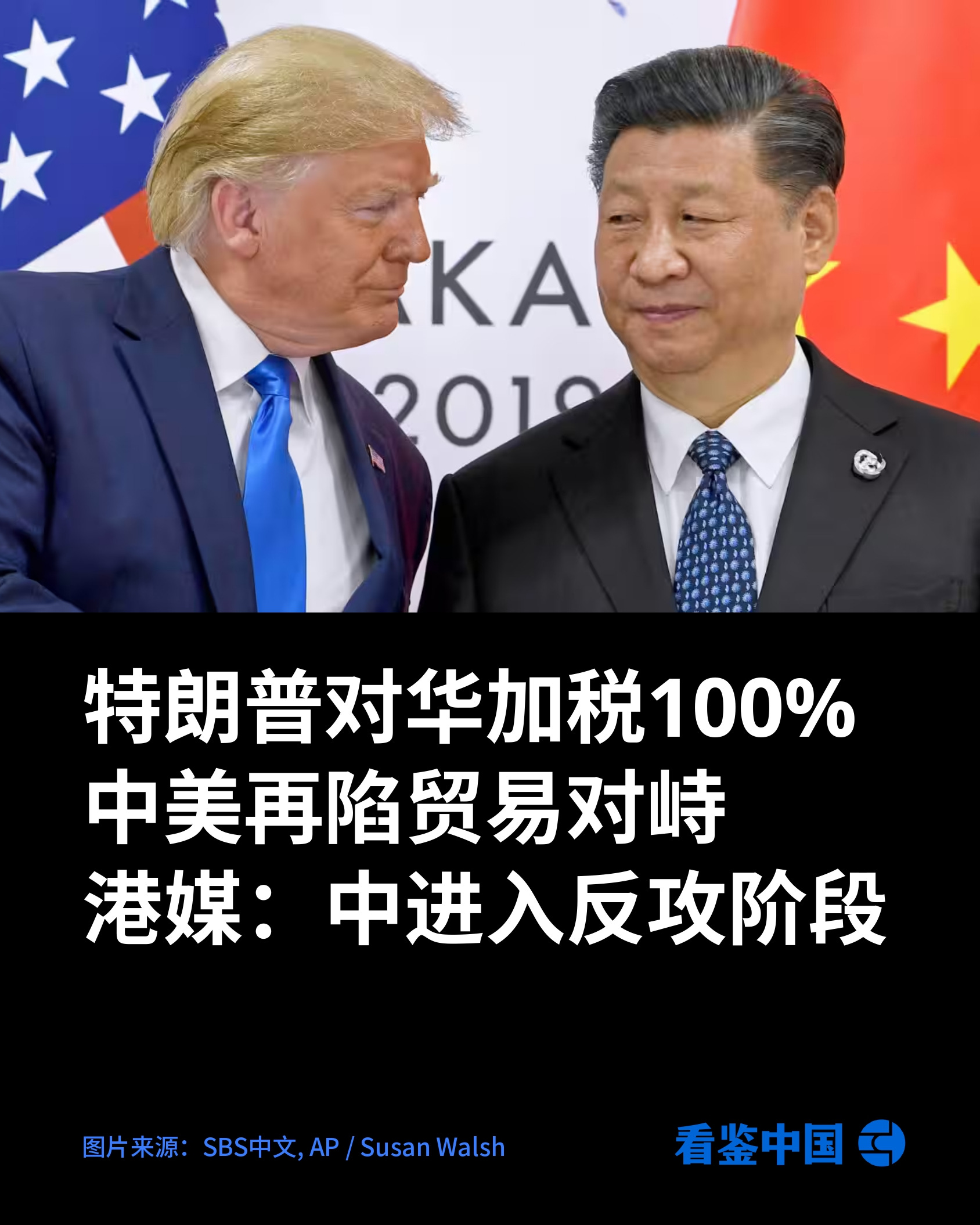 特朗普对华加税100% 中美再陷贸易对峙港媒：中进入反攻阶段- by 看鉴中国Outsight China