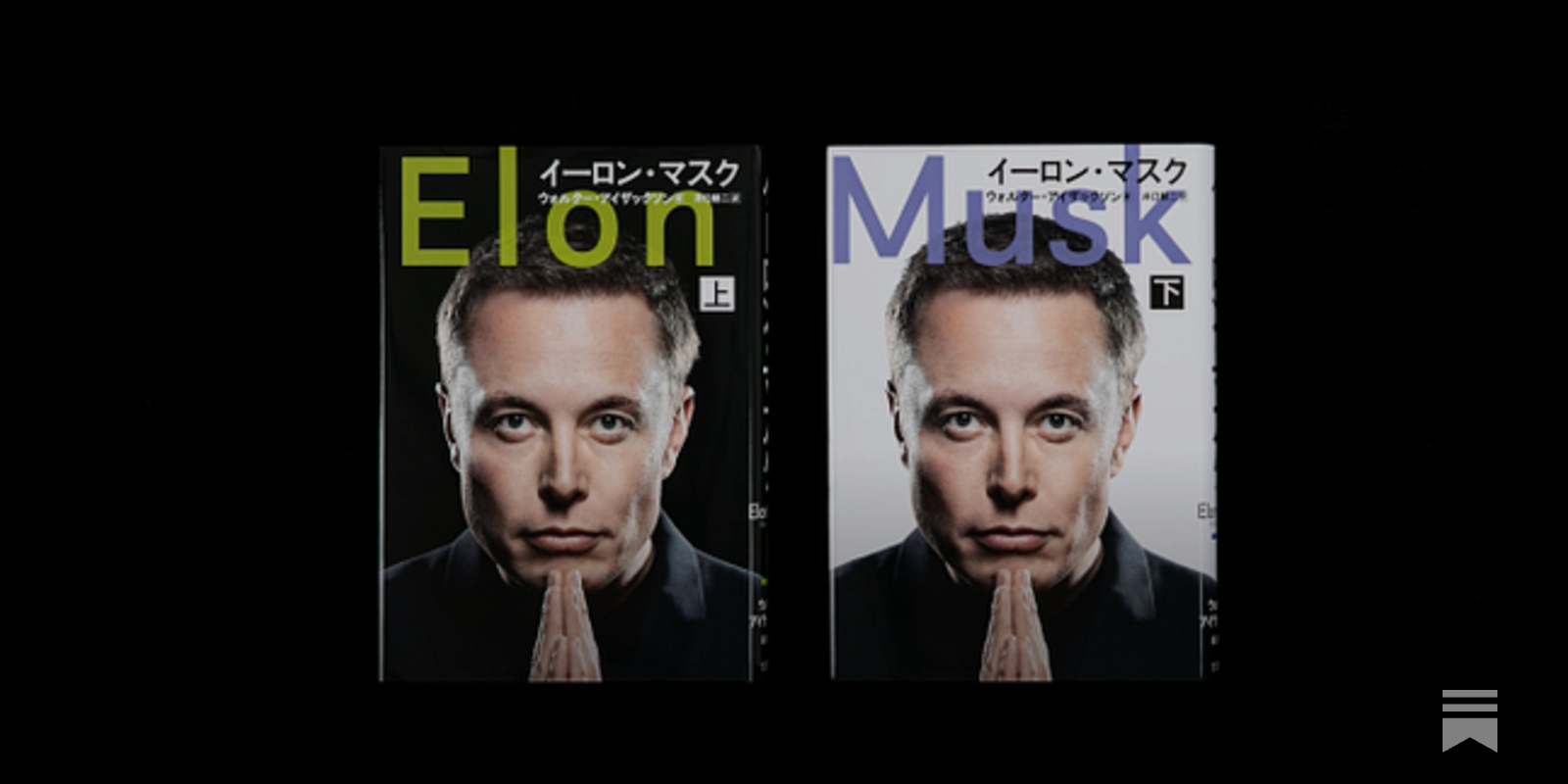 イーロン・マスク、その世界との戯れ - WORKSIGHT, image size:1600x800