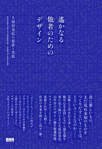 遙かなる他者のためのデザイン 久保田晃弘(著) - ビー・エヌ・エヌ新社
