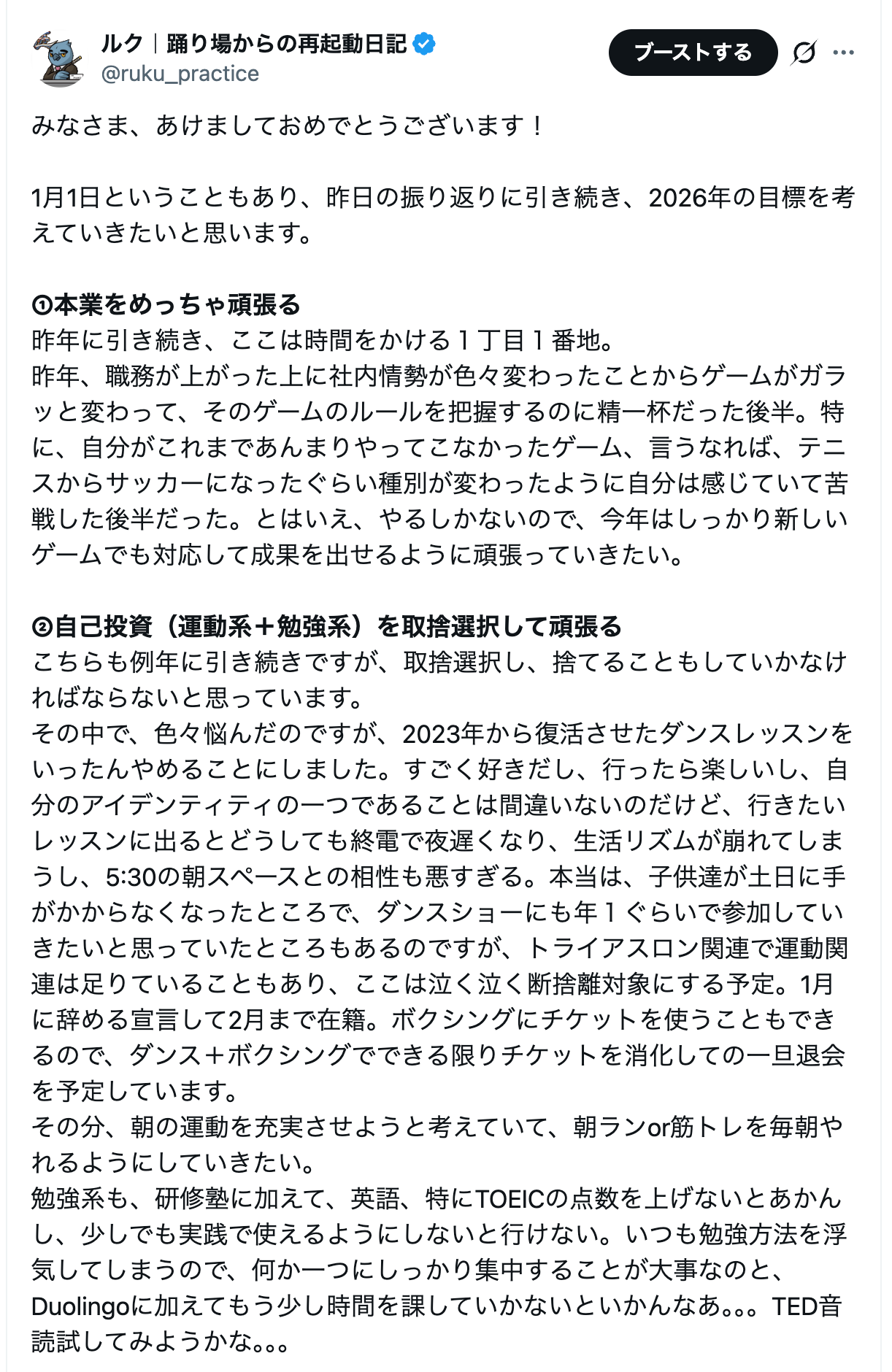 年始の目標Xポスト。この頃はお仕事を頑張る気満々でした