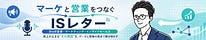 目木 丈晴｜マーケと営業をつなぐISレター