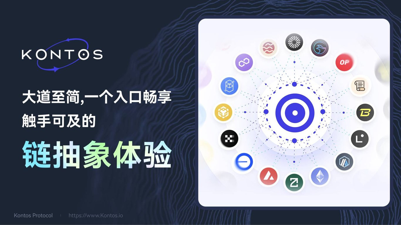 深入Kontos ：大道至简，一个入口畅享触手可及的链抽象体验- 深潮TechFlow