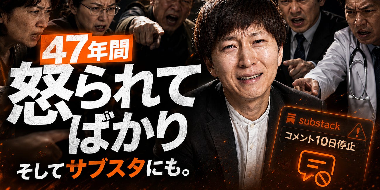 47年間、怒られてばかり。サブスタでもまた怒られました。