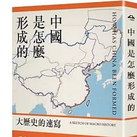 杜正勝| 中國是怎麼形成的：大歷史的速寫