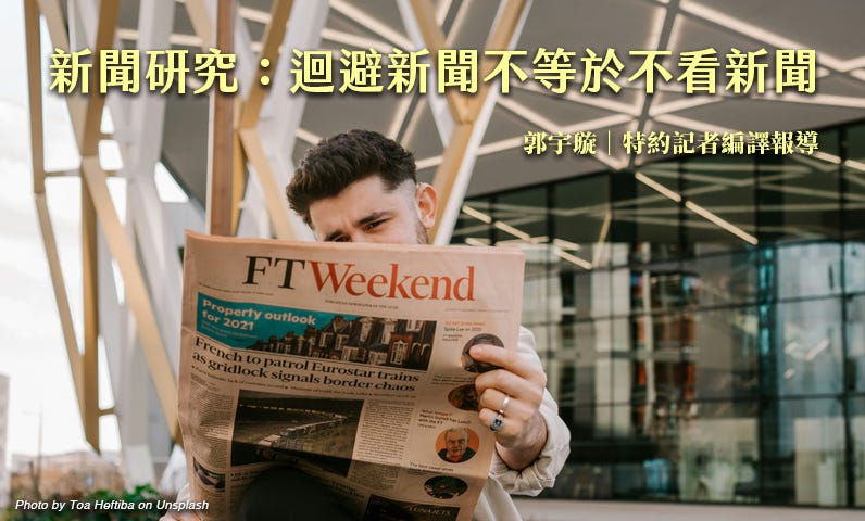 新聞研究:迴避新聞不等於不看新聞 新聞研究:迴避新聞不等於不看新聞