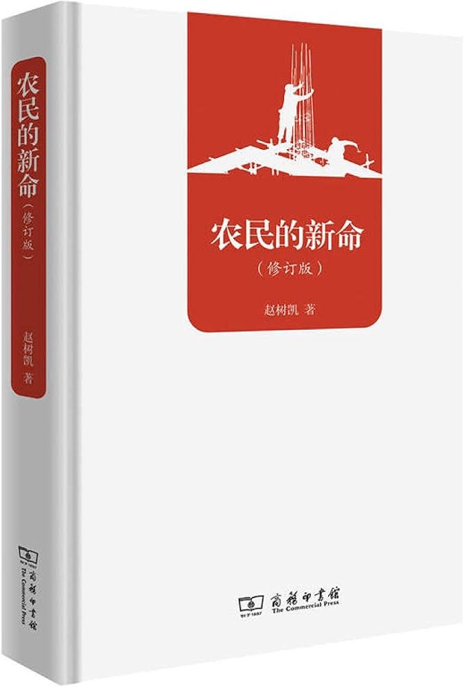 Amazon.com: 农民的新命(修订版)(精): 9787100162500: 赵树凯: Books Amazon.com: 农民的新命(修订版)(精): 9787100162500: 赵树凯: Books