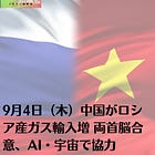 9月4日（木）中国がロシア産ガス輸入増 両首脳合意、AI・宇宙で協力