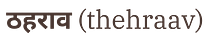 Thehraav