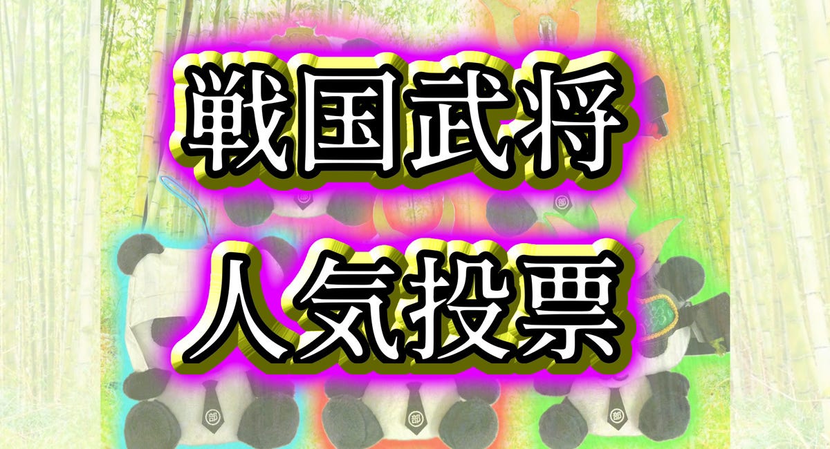戦国武将人気投票