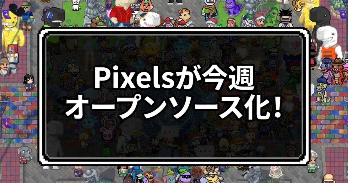 Pixels、フロントエンドを今週オープンソース化——Ronin基盤の農場系Web3ゲームがコミュニティ開発体制へ大転換