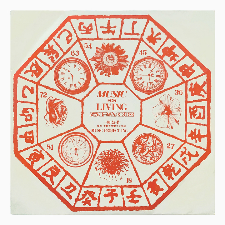 Toshi Ichiyanagi, Music For Living Space, (7" LP vinyl record), ME1187, Bijutsu Shuppan-Sha, 1969 [midcenturyclassical]