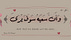 وَتِين✓
