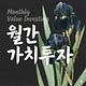 월간 가치투자
