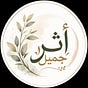 أثـر جميـل 🌿's avatar