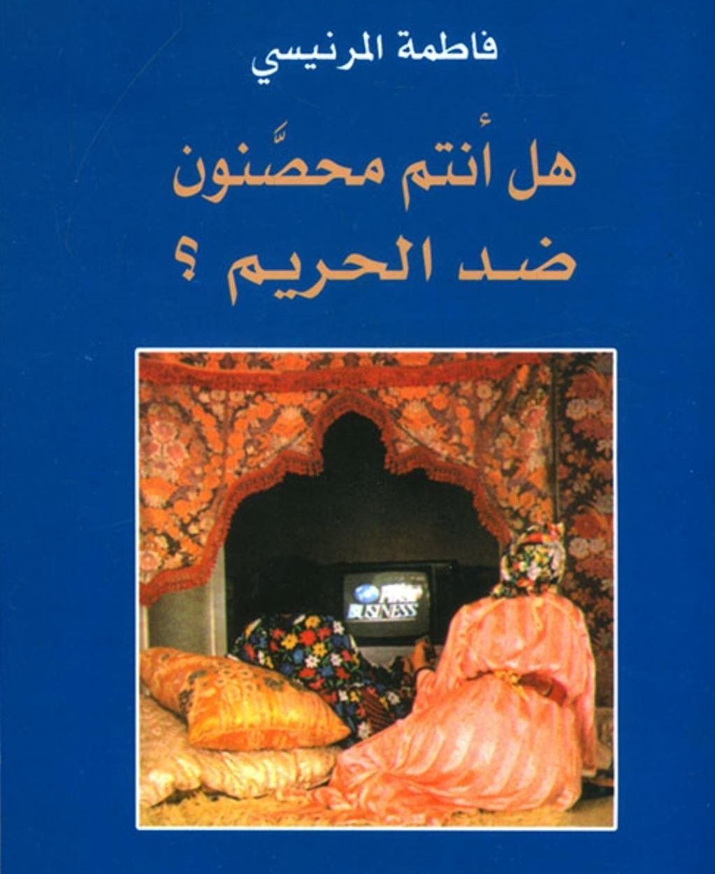 قراءة في كتاب فاطمة المرنيسي "هل أنتم محصنون ضد الحريم" الجزء الثاني -  الحركة السياسية النسوية السورية