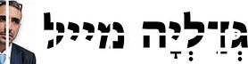 גְּדַלְיָה מייל. הניוזלטר השבועי