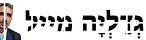 גְּדַלְיָה מייל. הניוזלטר השבועי 