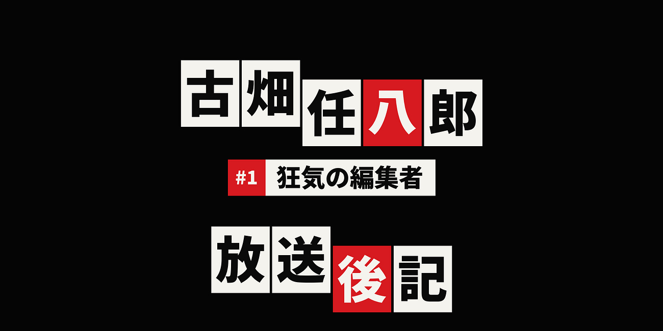 『古畑任八郎』第1話放送後記