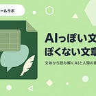 AIっぽい文章、ぽくない文章とは