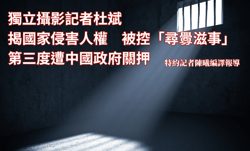 獨立攝影記者杜斌揭國家侵害人權　被控「尋釁滋事」　第三度遭中國政府關押