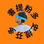 Booktevenmore | 青年大書 | 書提粉多's avatar