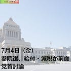 7月4日(金)参院選、給付・減税が前面 党首討論