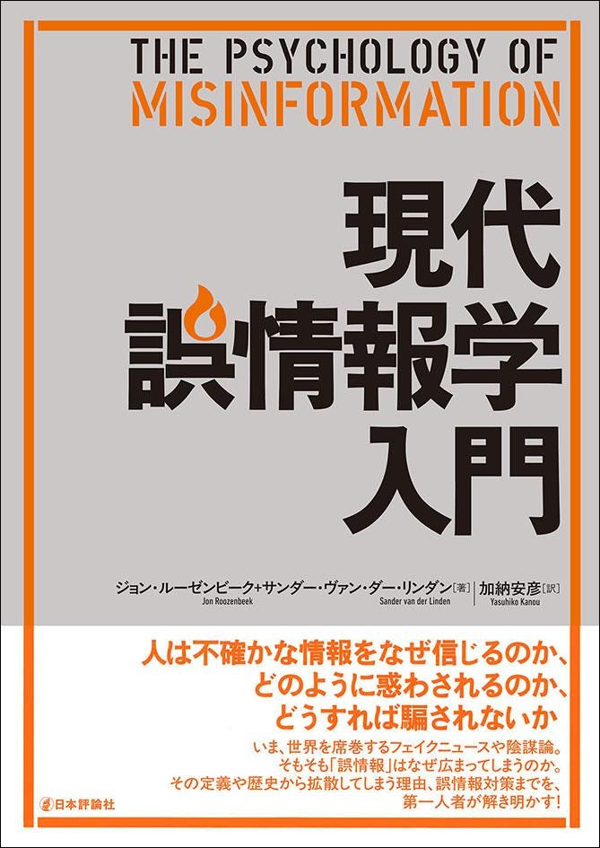 現代誤情報学入門｜日本評論社