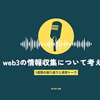 web3の情報収集について考える / 1週間の振り返りと感想