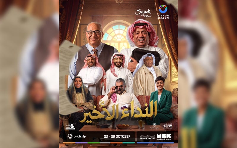 موسم الرياض يطرح تذاكر المسرحية الكوميدية "النداء الأخير" - الوئام