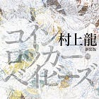 『コインロッカー・ベイビーズ / 村上龍』~Introduction~📚