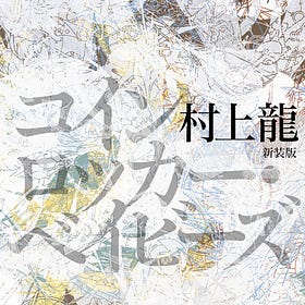 『コインロッカー・ベイビーズ / 村上龍』~Introduction~📚