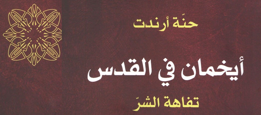 كتاب «أيخمان في القدس وقصّة ثأر بن غوريون لضحايا المحرقة اليهودية» - جنوبية