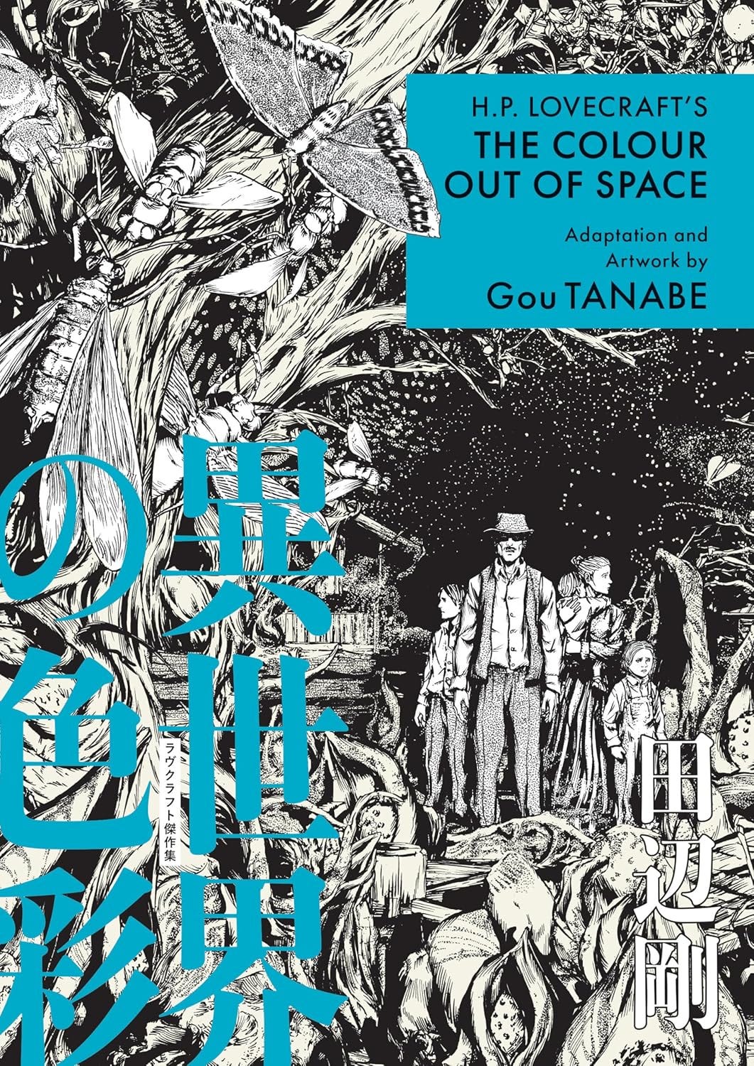 Black and white graphic novel cover featuring a group of people standing amid eerie plants and creatures, with large Japanese text and a blue title box for "The Colour Out of Space" by Gou Tanabe. Black and white graphic novel cover featuring a group of people standing amid eerie plants and creatures, with large Japanese text and a blue title box for "The Colour Out of Space" by Gou Tanabe.